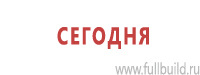 Таблички и знаки на заказ в Казани Магазин Охраны Труда fullBUILD